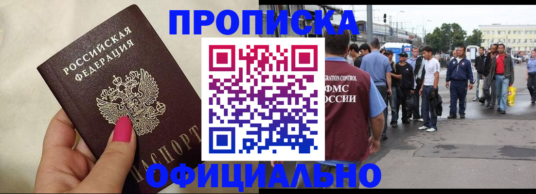 купить прописку в Новоалтайске